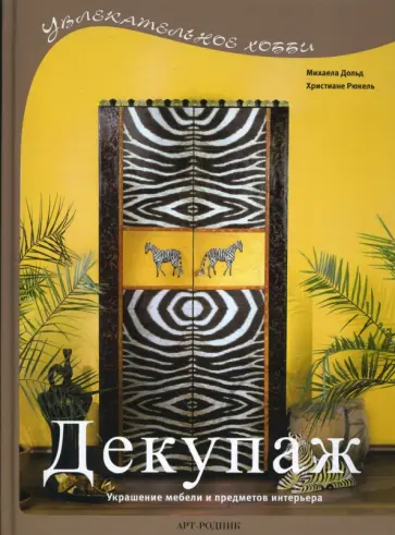 Дольд, Рюкель - Декупаж: Украшение мебели и предметов интерьера обложка книги