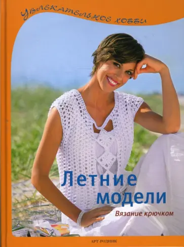 Летние модели: Вязание крючком обложка книги