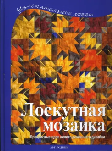 Регина Бюлер - Лоскутная мозаика обложка книги