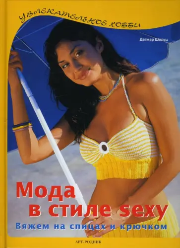 Дагмар Шольц - Мода в стиле sexy. Вяжем на спицах и крючком обложка книги