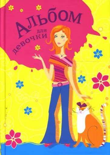 А. Андреева - Альбом для девочки. Девочка и кошка обложка книги
