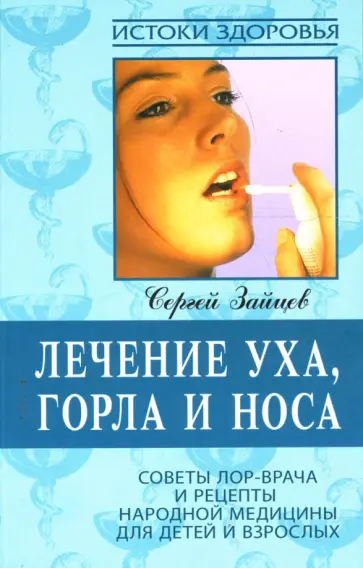 Сергей Зайцев - Лечение уха, горла и носа: Советы ЛОР-врача и рецепты народной медицины для детей и подростков обложка книги
