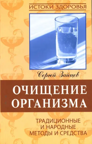 Сергей Зайцев - Очищение организма обложка книги