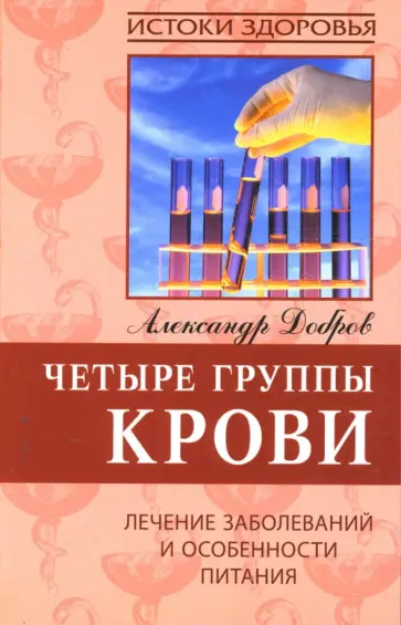 Александр Добров - Четыре группы крови. Лечение заболеваний и особенности питания Александр Добров - Четыре группы крови. Лечение заболеваний и особенности питания обложка книги