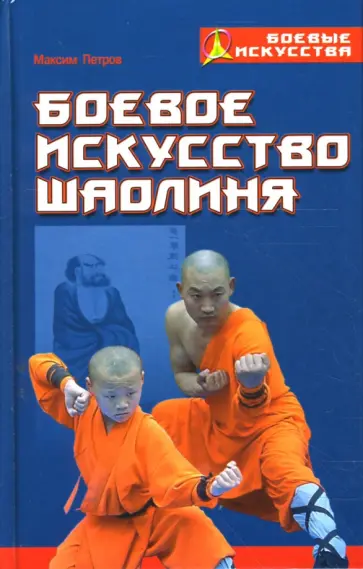 Максим Петров - Боевое искусство Шаолиня: история, теория и практика Максим Петров - Боевое искусство Шаолиня: история, теория и практика обложка книги
