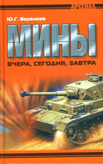 Ю.Г. Веремеев - Мины вчера, сегодня, завтра Ю.Г. Веремеев - Мины вчера, сегодня, завтра обложка книги