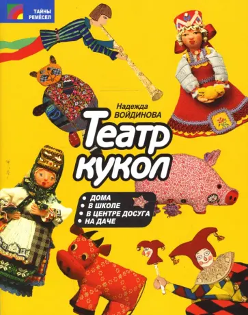 Надежда Войдинова - Театр кукол обложка книги