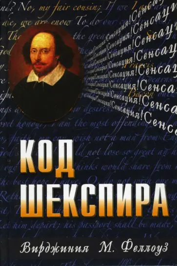 Вирджиния Феллоуз - Код Шекспира обложка книги