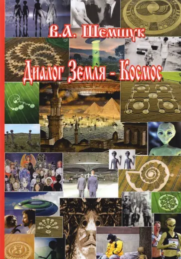 Владимир Шемшук - Диалог Земля-Космос обложка книги