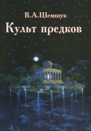 Владимир Шемшук - Культ предков. Практика перевоплощения обложка книги