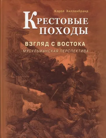 Кэрол Хилленбранд - Крестовые походы. Взгляд с Востока: мусульманская перспектива обложка книги