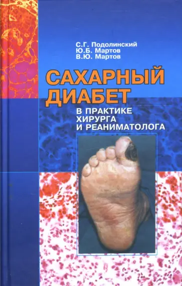 Подолинский, Мартов - Сахарный диабет в практике хирурга и реаниматолога Подолинский, Мартов - Сахарный диабет в практике хирурга и реаниматолога обложка книги