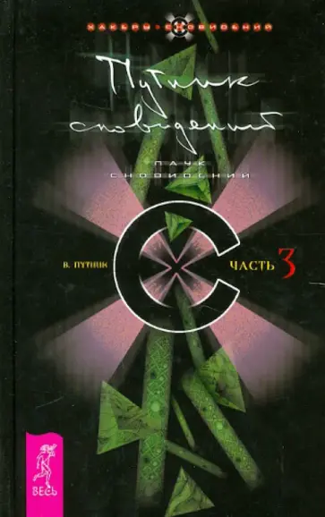 Владимир Путник - Путник сновидений. Часть 3. Паук сновидений Владимир Путник - Путник сновидений. Часть 3. Паук сновидений обложка книги