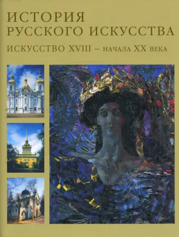 Михаил Алленов - История русского искусства. Искусство XVIII-начала XX века. Том 2 обложка книги