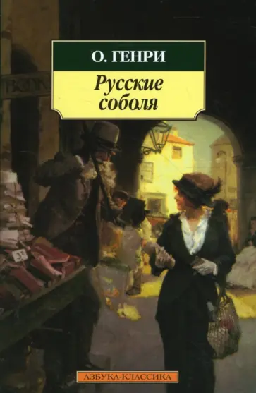 Генри О. - Русские соболя: Рассказы Генри О. - Русские соболя: Рассказы обложка книги