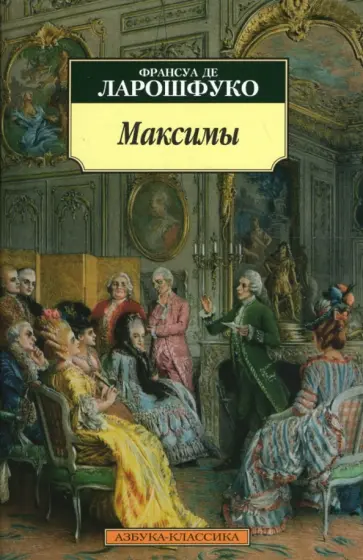 Ларошфуко Де - Максимы Ларошфуко Де - Максимы обложка книги