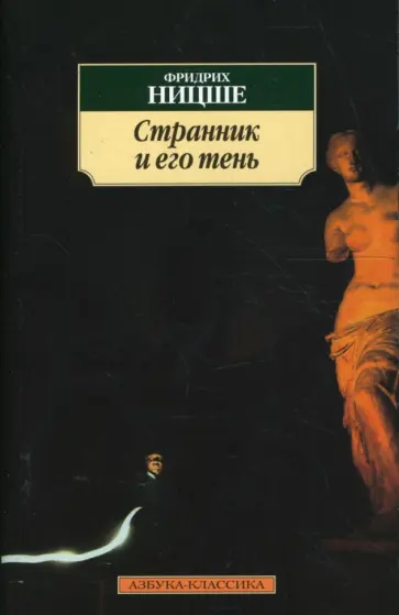 Фридрих Ницше - Странник и его тень обложка книги