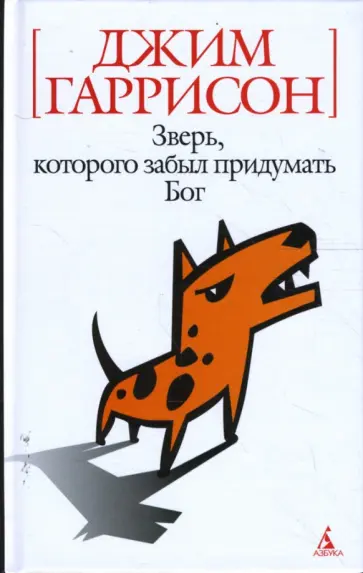 Джим Гаррисон - Зверь, которого забыл придумать Бог Джим Гаррисон - Зверь, которого забыл придумать Бог обложка книги