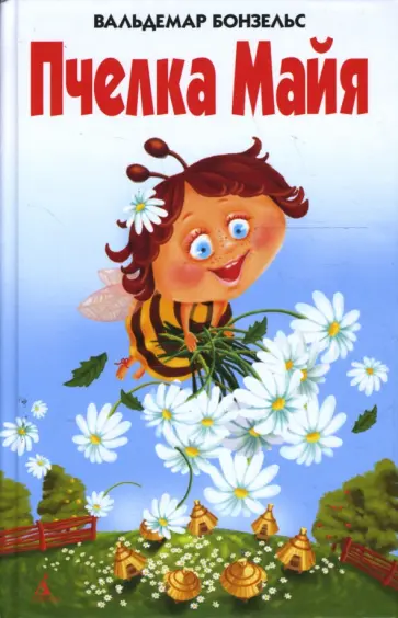 Вальдемар Бонзельс - Пчелка Майя обложка книги