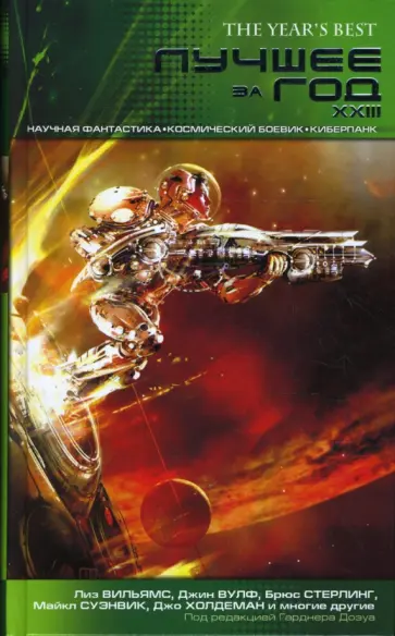 Вильямс, Холдеман - Лучшее за год XXIII: Научная фантастика, космический боевик, киберпанк Вильямс, Холдеман - Лучшее за год XXIII: Научная фантастика, космический боевик, киберпанк обложка книги