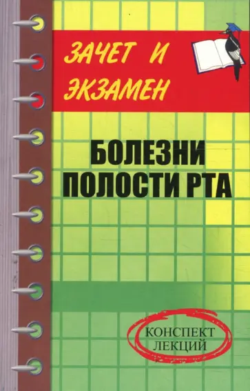 Марина Грачева - Болезни полости рта: Конспект лекций обложка книги