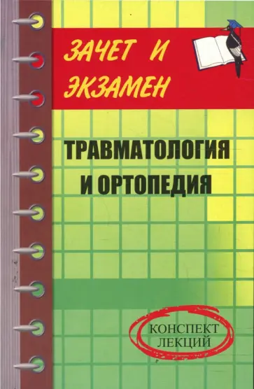 Марина Колесникова - Травматология и ортопедия: Конспект лекций обложка книги