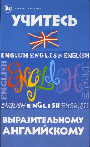 Островский, Макарова - Учитесь выразительному английскому обложка книги