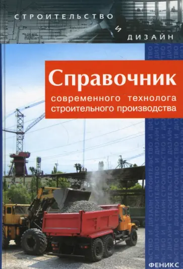 Маилян, Сабанчиев - Справочник современного технолога строительного производства Маилян, Сабанчиев - Справочник современного технолога строительного производства обложка книги