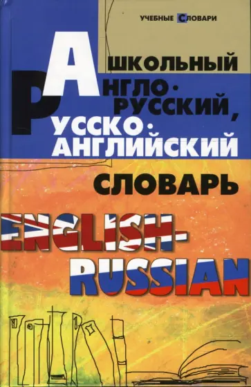 Мусихина, Домашек - Школьный англо-русский, русско-английский словарь Мусихина, Домашек - Школьный англо-русский, русско-английский словарь обложка книги