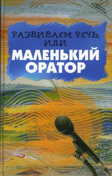 Ирина Шарова - Развиваем речь, или Маленький оратор обложка книги