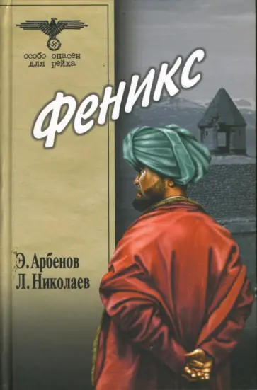 Арбенов, Николаев - Феникс Арбенов, Николаев - Феникс обложка книги
