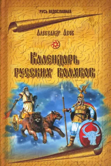 Александр Асов - Календарь русских волхвов Александр Асов - Календарь русских волхвов обложка книги