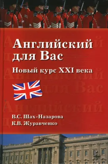 Шах-Назарова, Журавченко - Английский для вас. Новый курс ХХI века обложка книги
