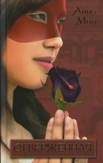 Анчи Мин - Отверженная обложка книги