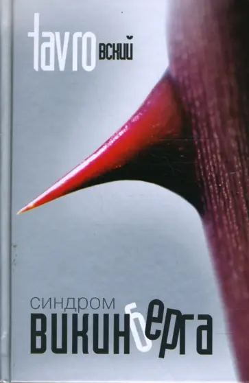 Александр Тавровский - Синдром Викинберга обложка книги