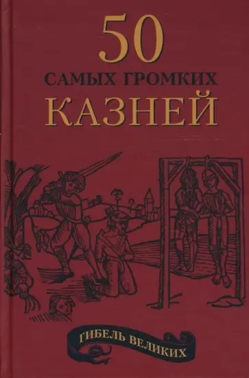 Александр Рыжов - Гибель великих: 50 самых громких казней Александр Рыжов - Гибель великих: 50 самых громких казней обложка книги