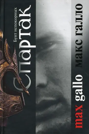 Макс Галло - Спартак. Бунт непокорных Макс Галло - Спартак. Бунт непокорных обложка книги