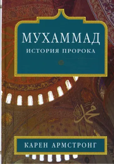 Карен Армстронг - Мухаммад: История Пророка (тв) Карен Армстронг - Мухаммад: История Пророка (тв) обложка книги