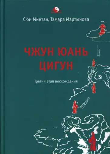 Сюй, Мартынова - Чжун Юань цигун. Третий этап восхождения: Пауза. Путь к мудрости обложка книги