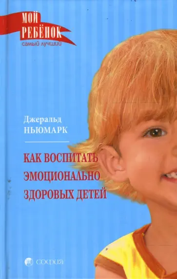 Джеральд Ньюмарк - Как воспитать эмоционально здоровых детей обложка книги