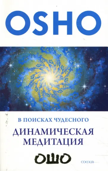 Ошо Багван Шри Раджниш - В поисках Чудесного: Динамическая медитация обложка книги