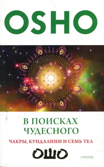 Ошо Багван Шри Раджниш - В поисках Чудесного: Чакры, кундалини и семь тел (мяг) обложка книги