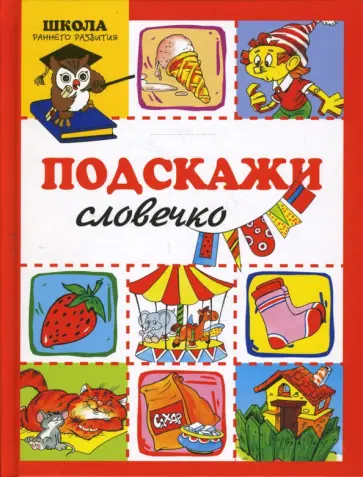 Екатерина Протасова - Подскажи словечко Екатерина Протасова - Подскажи словечко обложка книги