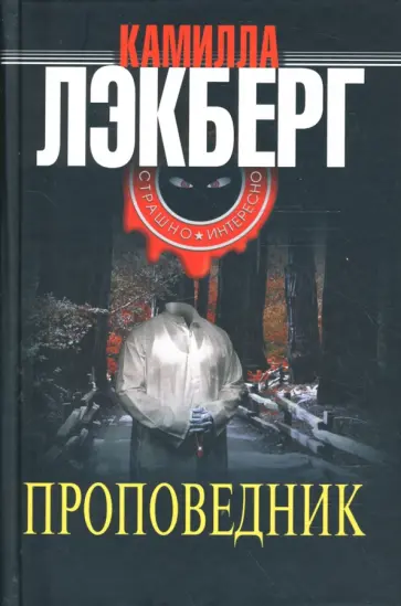 Камилла Лэкберг - Проповедник обложка книги
