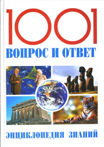 1001 вопрос и ответ. Энциклопедия знаний обложка книги