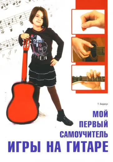 Терри Берроуз - Мой первый самоучитель игры на гитаре Терри Берроуз - Мой первый самоучитель игры на гитаре обложка книги