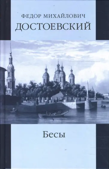 Федор Достоевский - Собрание сочинений: Село Степанчиково и его обитатели; Бесы; часть 1 обложка книги