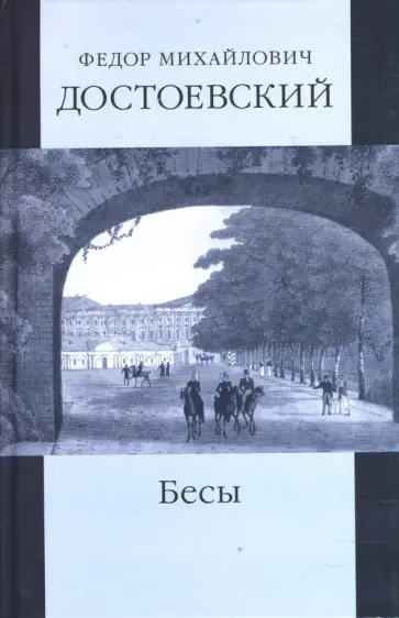 Федор Достоевский - Собрание сочинений: Бесы; части 2 и 3 обложка книги