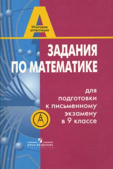 Звавич, Аверьянов - Задания по математике для подготовки к письменному экзамену в 9 классе Звавич, Аверьянов - Задания по математике для подготовки к письменному экзамену в 9 классе обложка книги