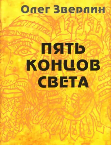 Олег Зверлин - Пять концов света Олег Зверлин - Пять концов света обложка книги